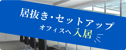 居抜き・セットアップオフィスへ入居