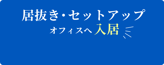 居抜き・セットアップオフィスへ入居