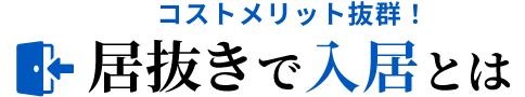 コストメリット抜群！居抜きで入居とは